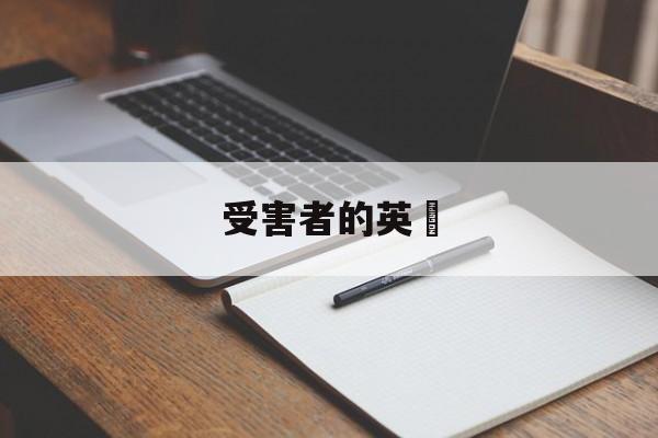 受害者的英語(受害者用英语怎么说呢)